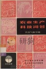 农业生产科技问答  农业气象分册（1984 PDF版）
