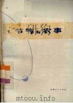 节气与农事（1974 PDF版）