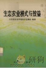 生态农业模式与效益（1990 PDF版）