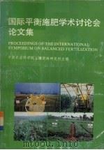 国际平衡施肥学术讨论会论文集（1989 PDF版）
