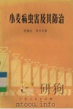 小麦病虫害及其防治（1980 PDF版）