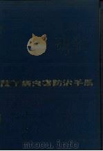 蔬菜病虫害防治手册（1988 PDF版）