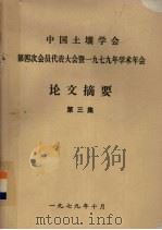 中国土壤学会第四次会员代表大会暨一九七九年学术年会 论文摘要 第3集 1979 PDF电子版封面 中国土壤学村第四次代表大会暨一九七九年年会筹备委员会论文审查