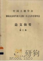 中国土壤学会第四次会员代表大会暨一九七九年学术年会  论文摘要  第2集   1979  PDF电子版封面    中国土壤学村第四次代表大会暨一九七九年年会筹备委员会论文审查 
