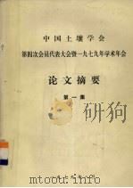 中国土壤学会第四次会员代表大会暨一九七九年学术年会 论文摘要 第1集 1979 PDF电子版封面 中国土壤学村第四次代表大会暨一九七九年年会筹备委员会论文审查