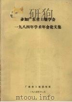 参加广东省土壤学会一九八四年学术年会论文集 1984 PDF电子版封面 广东省土壤研究所