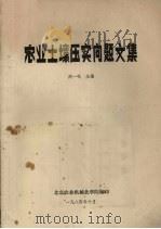 农业土壤压实问题文集   1984  PDF电子版封面    周一鸣主编 