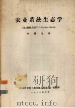 农业系统生态学（1986 PDF版）