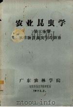 农业昆虫学  第3分册  农作物害虫发生与防治（1974 PDF版）