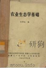农业生态学基础（1986 PDF版）