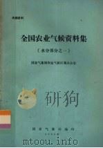 全国农业气候资料集  水分部分之一   1983  PDF电子版封面    国家气象局农业气候区划办公室编 