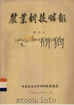 农业科技情报  增进九  土壤肥力与植物营养研究进展专辑   1987  PDF电子版封面    西南农业大学科研处情报室编 