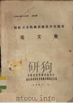 国际农业机械试验技术交流会论文集 1987 PDF电子版封面 中国农业机械试验中心编