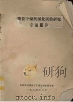 粮食干燥机械化试验研究专题报告（1984 PDF版）
