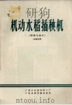 机动水稻插秧机  原理与设计（ PDF版）
