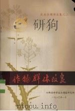 作物群体改良 1980 PDF电子版封面 冉国风译