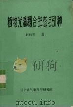 植物光温耦合生态与引种（ PDF版）