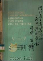 河北省主要农作物病虫预测预报资料汇编（1979 PDF版）