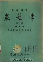 农艺学 第3册 1967 PDF电子版封面 成天骥,王德堂,丘启莹编著
