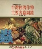 台湾经济作物主要害虫图鉴 1986 PDF电子版封面 叶金彰著