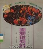 园艺植物护理（1984 PDF版）