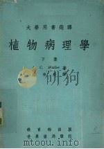 植物病理学  下（1979 PDF版）