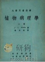 植物病理学 上 1979 PDF电子版封面 瓦克(Walker,J.C.)著;罗宗爵译