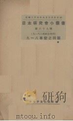 九一八事变之回顾 1934 PDF电子版封面 日本评论社主编