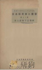 日人统治下之朝鲜 1934 PDF电子版封面 日本评论社主编