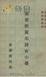 基督教著名妇女小传 1947 PDF电子版封面 罗德(R.F.T.Lord)著;刘美丽编译