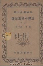 注释中国游记选 上 1936 PDF电子版封面 吴仲伯编