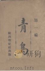 青岛   1914  PDF电子版封面    欧洲战纪社编 