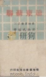 远东苏联（1945 PDF版）