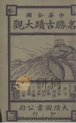 名胜古迹大观 第4编 河南 PDF电子版封面 大陆图书公司著
