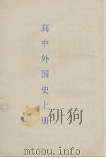 新编高中外国史  上（ PDF版）