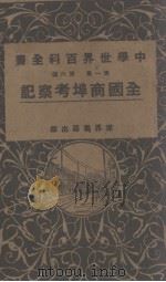 全国商埠考察记(第一集第六编) PDF电子版封面