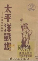 太平洋战场 从爆发到降服 1946 PDF电子版封面 王克编著