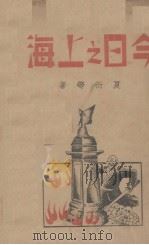 今日之上海（1938 PDF版）