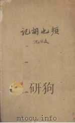频也胡记（1932 PDF版）