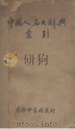 中国人名辞典索引 1936 PDF电子版封面 王云五(发行人)