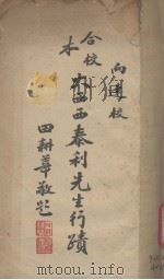 合校本西西泰利先生行迹   1947  PDF电子版封面    艾儒略著 