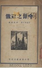 今日之苏俄 我们能从它学得什么 1934 PDF电子版封面 (美)艾迪(S.Eddy)著;沈秋宾译