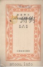 新史学与社会科学 上 1934 PDF电子版封面 周辨明著