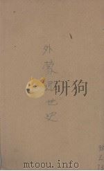 外蒙近世史 1922 PDF电子版封面 陈崇祖编