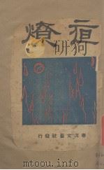 夜燎 PDF电子版封面 高烽著