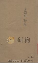 上海风物画 报告文学集 1944 PDF电子版封面 谷斯范著