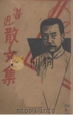 散文集 1938 PDF电子版封面 鲁迅著