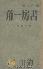 书房一角 1944 PDF电子版封面 周作人著