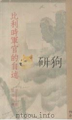 比利时军官的自述 1935 PDF电子版封面 (比)拉伊桑(Naessens)著;杨伯元译