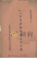 1940年夏季西战场空军作战（1941 PDF版）